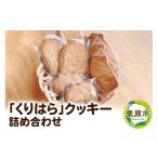 焼菓子 チョコレート クッキー くりはら クッキー詰め合わせ