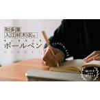 文房具 玩具 ボールペン 産のひのきを使用した世界でたった…