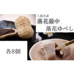 和菓子 和菓子セット 詰め合わせ 各8個入り