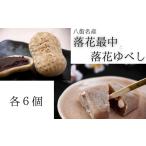 和菓子 和菓子セット 詰め合わせ 各6個入り