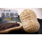 和菓子 和菓子セット 詰め合わせ 落花最中20個入り