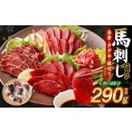 ふるさと納税 馬肉 熊本県 高森町 馬刺し赤身・タタキ・ユッケセット 馬肉 冷凍 タレつき 熊本県 高森町