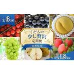 果物の詰合せ 令和9年産 くだもの”少し贅沢”定期便