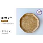 伝統技術 木製 トレー お盆 無垢材 天然 素材