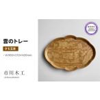雲のトレー お盆 木製 タモ玉杢 おしゃれ 和風