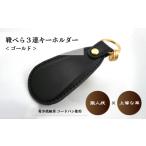小物 コードバン 靴べら 三連 キーホルダー