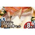 漬魚 味噌 粕等 和歌山魚鶴仕込の魚 切身 詰め合わせ