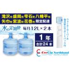 ふるさと納税 岩手県 滝沢市 クリクラ 水の定期便 1年 (24本) 毎月12L×2本 合計288L  ウォーターサーバー レンタル無料 安心サポートパック付 温水 冷水 12ケ…