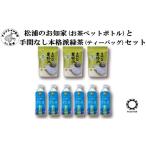 お茶類 緑茶 飲料 松浦のお知家 お茶ペットボトル