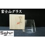 Sghr スガハラ 富士山グラス