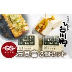 加工品等 豆腐 通常発送 世界遺産 白川郷 深山豆富店
