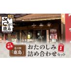 自治体にお任せ 駅長厳選 道の駅 かしま 厳選おたのしみ詰…