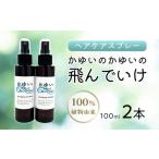 復興支援 ヘアケア かゆいのかゆいの飛んでいけ 100ml×2本