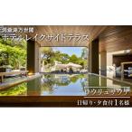 お食事券 洞爺湖万世閣ホテルレイクサイドテラス