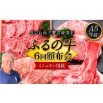 牛肉 サーロイン ふるの牛 頒布会 計5kg以上