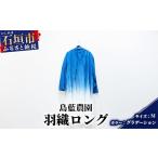 服 女 石垣島の藍染工房 羽織ロング 1着 手作り