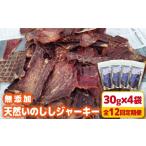 12回定期便 無添加 天然いのししジャーキー30g×4袋