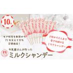 菓子 アイス 予約受付 ミルクシャンデー 10本セット