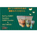 加工品等 南インド料理好きのための簡単スパイスセット