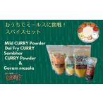加工品等 おうちでミールスに挑戦できるスパイスセット