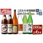 焼酎 いも 鹿児島本格芋焼酎 大石酒造のこだわり本格焼酎