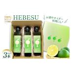 たれ ドレッシング 酢 果実酢 へべす 果汁 HEBESU
