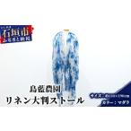 アクセサリー 石垣島の藍染工房 リネン 大判