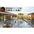 温泉 サウナ スパ利用券 岩盤浴 入浴 銭湯 倉知