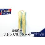 アクセサリー 石垣島の藍染工房 リネン 大判
