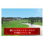 ゴルフ場利用券 静ヒルズカントリークラブ