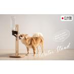 木工品 竹工品 ペット用給水器スタンド 木製ウォータースタ…