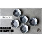 食器 グラス 小皿 G210p 〈平戸嘉祥窯〉銀錆銀河菊割豆皿5…