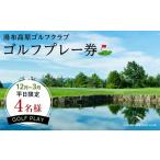 ゴルフ場利用券 12月~3月 冬の平日 湯布高原ゴルフクラブ