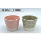 食器 グラス ぐい呑みセット 磁器製 ぐい呑み