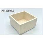 食器 グラス 角鉢 磁器製 白 磁器 ホワイト オリジナル釉薬
