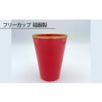 食器 グラス フリーカップ 磁器製 磁器 鋳込技法