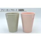 食器 グラス フリーカップセット 磁器製 フリーカップ