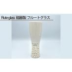 食器 グラス Flute glass 磁器製