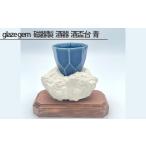 食器 グラス glaze gem 磁器製 酒器