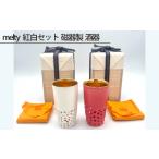 食器 グラス melty 紅白セット 磁器製