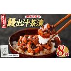 鰹と鰻の出汁茶漬け 8食分 IB020-006