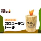 飯能産木材使用 THE TORCH スウェーデントーチ