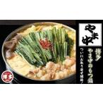 ふるさと納税 モツ鍋 福岡県 福岡市 博多もつ鍋やま中 もつ鍋 味噌味〈1.5〜2人前〉 国産 冷凍もつ鍋セット もつ鍋有名店 福岡 もつ鍋人気 本格もつ鍋 冷凍食…