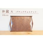 木工品 竹工品 お盆 ブラックウォルナット