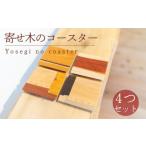 木工品 竹工品 寄せ木のコースター4つセット