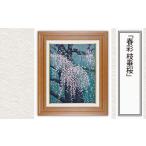 絵画 春彩 枝垂桜 版画 額付 小川手漉和紙 日本版画会