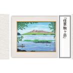 絵画 佳景 駒ヶ岳 版画 額付 日本版画会 小暮真望