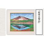 絵画 秋佳 大雪山 版画 額付 日本版画会 小暮真望