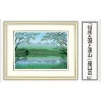 絵画 知床五湖と連山 羅臼岳 版画 額付 日本版画会