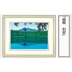 絵画 緑映 利尻 版画 額付 日本版画会 小暮真望